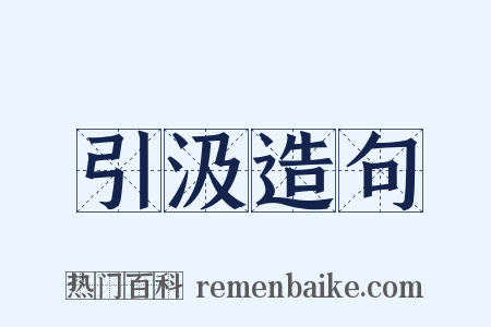引汲造句是什么意思的图片